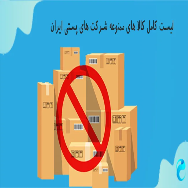 معرفی لیست کامل کالا های ممنوعه شرکت های پستی ایران